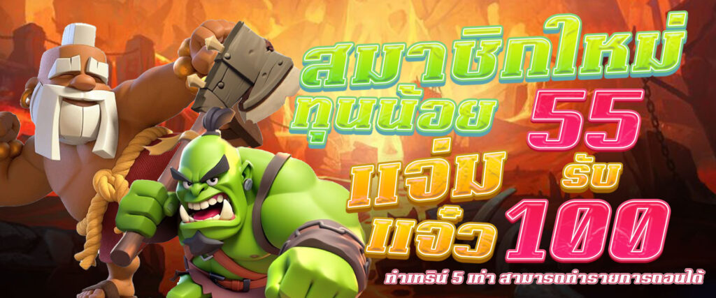 55รับ100