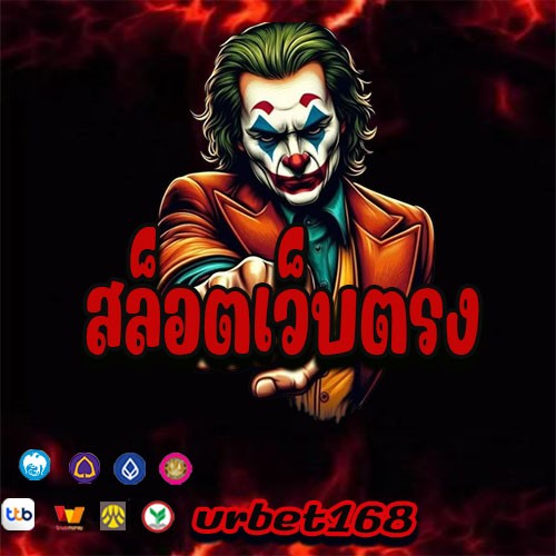 สล็อตเว็บตรง