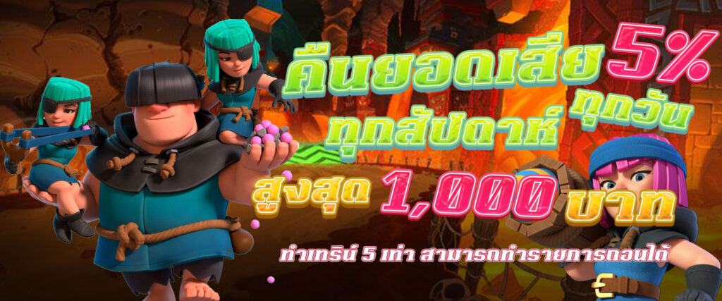 คืนยอดเสีย5%