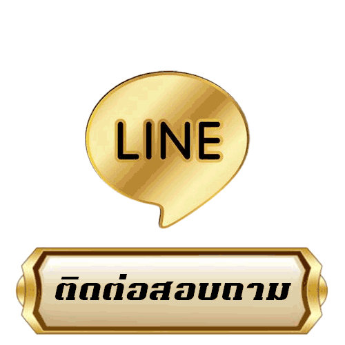 ติดต่อสอบถาม