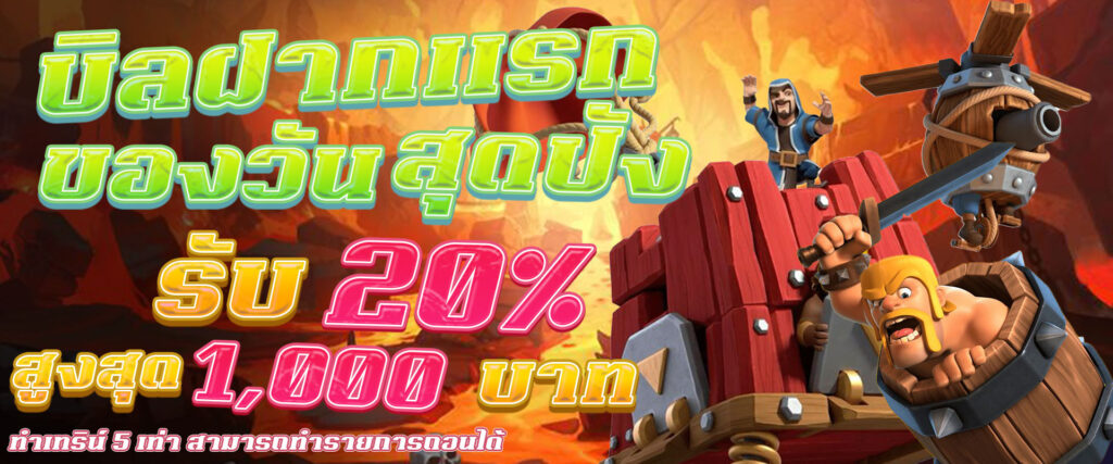 บิลฝากแรกของวัน20%