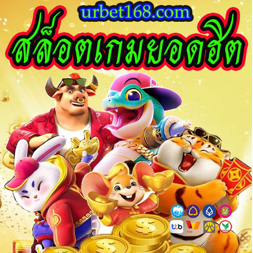 สล็อตเกมยอดฮิต