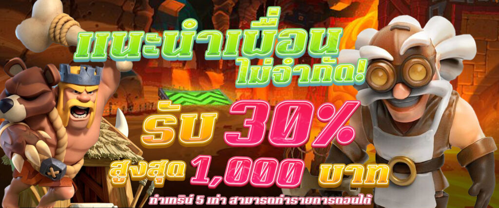 แนะนำเพื่อน30%